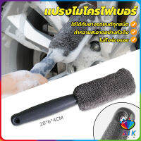 AIK แปรงไมโครไฟเบอร์ สำหรับทำความสะอาดยางล้อรถ ขัดซอกล้อแมคล้อรถยนต์ Tire brush