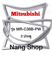 ขอบยางตู้เย็น Mitsubishi รุ่น MR-C38B-PW (3 ประตู)