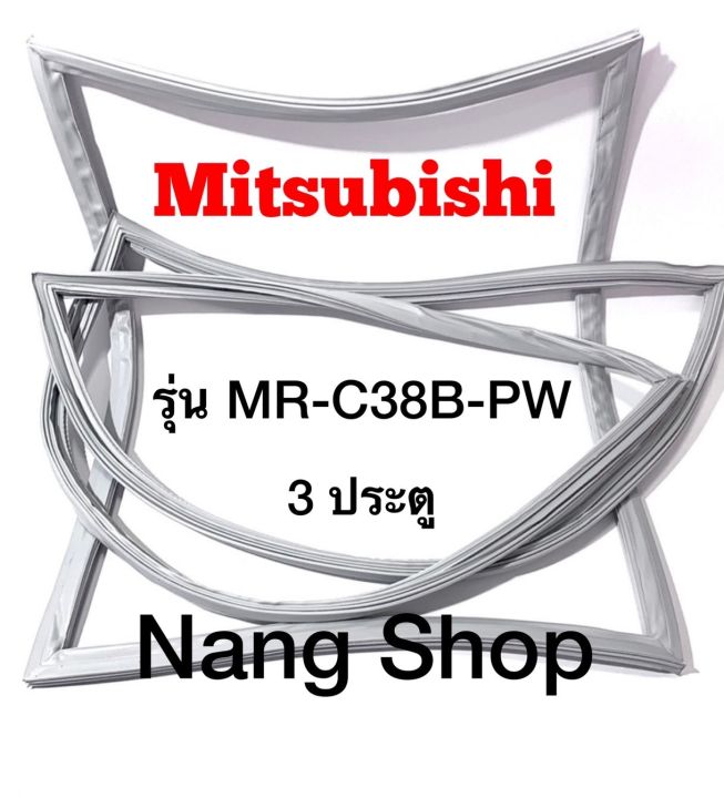 ขอบยางตู้เย็น-mitsubishi-รุ่น-mr-c38b-pw-3-ประตู