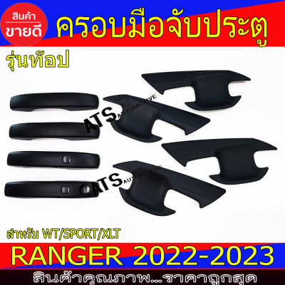 ครอบมือจับประตู+เบ้ารองมือเปิดประตู 8ชิ้น ผิวดำ รุ่น WT/Sport/ XLT Ranger 2022 ฟอร์ด แรนเจอร์ Ford Ranger2022 Rager2023 รุ่นใหม่ล่าสุด A