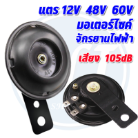 แตรรถ แตรจักรยานไฟฟ้า แตรมอเตอร์ไซค์ 12V 48V 60V ขนาด 105dB เสียงดัง เสียงดี แข็งแรง พร้อมส่ง