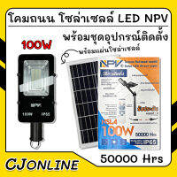 โคมไฟ โคมไฟถนน โซล่าเซลล์ แอลอีดี 100W NPV พร้อมอุปกรณ์ติดตั้งและแผ่นโซล่าเซลล์ ให้ความสว่างยาวนานถึง 50000 Hrs