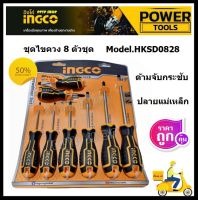 ชุดไขควง ปากแบน + ปากแฉก 8 ตัวชุด INGCO รุ่น HKSD0828 ( Screwdriver Set ) / ไขควงชุด