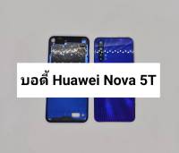 อะไหล่บอดี้ ( Body ) รุ่น Huawei Nova5T สินค้าพร้อมส่ง หัวเว่ย Nova 5T แกนกลาง+ฝาหลัง