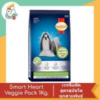 Smart Heart Veggie Pack สมาร์ทฮาร์ท® เวจจี้แพ็ค สำหรับสุนัขโตทุกสายพันธุ์ อายุ 1 ปี ขึ้นไป 1 Kg.