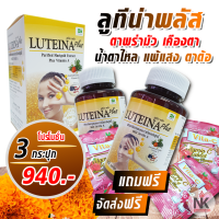 **ส่งฟรี  ลูทีน่าพลัส Luteina Plus สูตรใหม่ 3 กระปุก เน้นเห็นผล ผสมวิตามิน A สำหรับอาการแสบตา เคืองตา พร่ามัว ฟื้นฟูการมองเห็น