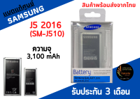 แบตแท้ศูนย์ Samsung J510 (J5 2016) ความจุ 3,100 mAh พร้อมส่ง