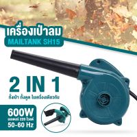 เครื่องเป่าลม ดูดฝุ่น ล้างแอร์ 900W -รุ่นMT-4014 พร้อมถุงเก็บฝุ่น MOLITA