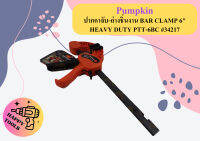 PUMPKIN ปากกาจับ-ถ่างชิํนงาน BAR CLAMP 6" HEAVY DUTY PTT-6BC #34217