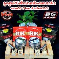 ลูกสูบRG53/54มม.สลัก13เซ็ทหัวหลบวาล์วพร้อมใช้งานสำหรับWave110i#vnr #rg #เสื้อพร้อมลูก #เสื้อลูก