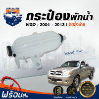 Mr. Auto กระป๋องพักน้ำ โตโยต้า วีโก้ - วีโก้ แชมป์ ปี 2004-2013 เครื่อง ดีเซล สินค้าตรงรุ่นรถยนต์ หม้อพักน้ำ TOYOTA VIGO - TOYOTA VIGO CHAMP ปี2004-2013