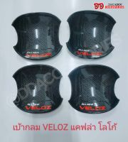 เบ้ามือเปิด หลุมมือเปิด ครอบมือเปิด Veloz 2022 2023 2024 สีดำด้าน และ สีคารบอน logo Veloz งาน K