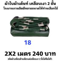 ผ้าใบผ้าเต็นท์เคลือบเงา 2 ชั้น ขนาดใช้คลุมสิ่งของทั่วไป   2X2   เมตร  240  บาท