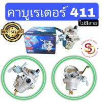 คาร์บูเรเตอร์ 411 ยี่ห้อ ABC ของแท้ คาร์บู