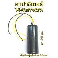 คาปา14+5uF/450V. ความสูง11cm. เส้นผ่านศูนย์กลาง4.5cm.