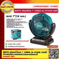 MAKITA พัดลมไร้สาย 7" 12VMAX รุ่น CF101DZ ส่ายได้ (ตัวเปล่าไม่รวมแท่นชาร์จและแบตเตอรี่) แท้ 100% ร้านเป็นตัวแทนจำหน่าย