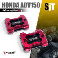 ฝาปั๊มบน ฝา ปิดปั้ม ดิสเบรค ครอบปั้มบน 1 คู่ ซ้าย-ขวา ?มี 8 สี |  HONDA ADV150 / X-ADV | อะไหล่ เเต่ง มอเตอร์ไซค์