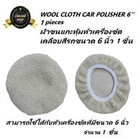 ผ้าขนแกะคลุมหัวเครื่องขัดเคลือบสีรถขนาด 6 นิ้ว WOOL CLOTH CAR POLISHER 6