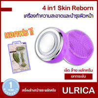 4 in 1 Skin Reborn เครื่องล้างหน้าบำรุงผิว 4 โหมด เช็ด ล้าง ผลักครีม ยกกระชับ แบบชาร์จไฟ กันน้ำได้