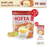 [12 แถม 1] HOTTA น้ำขิงฮอทต้า พลัส เครื่องดื่มสมุนไพร ขิงผงสำเร็จรูป ขิงผงผสมเห็ดสกัด ขนาด 10 ซอง x 12 ถุง ฟรี 1 ถุง ขิงผงแท้