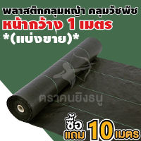 (ผืน1*20m) พลาสติกคลุมดิน ผ้าคลุมดิน ผ้าคลุมหญ้า พลาสติกคลุมหญ้า ป้องกันวัชพืช/กำจัดหญ้า น้ำซึมผ่านได้ ตราคนยิงธนู