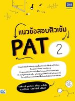 หนังสือแนวข้อสอบติวเข้ม PAT2