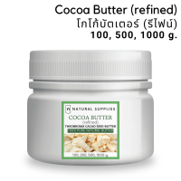 Cocoa Butter (refined) โกโก้บัตเตอร์ (รีไฟน์) เกรดเครื่องสำอาง