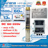 HANDURO ปั๊มบาดาลโซล่าเซลล์ 1500W 2นิ้ว น้ำ 13Q ปั๊มบาดาล DC HANDURO รุ่น HD-4SC-13-60-110-1500