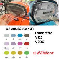 ฟิล์มกันรอยไฟหน้า Lambretta ฟิล์มกันรอยแลมเบรตต้า