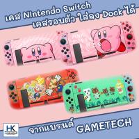 เคสรอบตัวคุณภาพดี กันรอยตัวเครื่อง Nintendo switch ใส่ลง Dock ได้ งานแบรนด์ GAMETECH สกรีนลายคมชัด สวยงาม สกรีนชัดสวยงาม