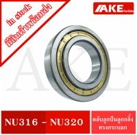 NU316 NU317 NU318 NU320 ตลับลูกปืนเม็ดทรงกระบอก ( Cylindrical Roller Bearings ) NU 316 - NU320 จำหน่ายโดย AKE Torēdo