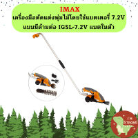 Imax เครื่องมือตัดแต่งพุ่มไม้โดยใช้แบตเตอรี่ 7.2V แบบมีด้ามต่อ IGSL-7.2V แบตในตัว ถูกที่สุด