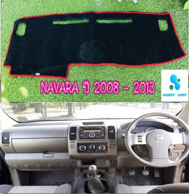 พรมปูคอนโซลหน้ารถ สีดำขอบแดง นิสสัน นาวาร่า Nissan Navara  ปี 2008-2013 พรมคอนโซล