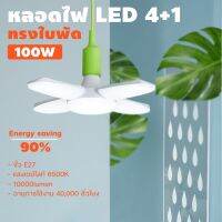 หลอดไฟ LED ทรงใบพัด แรงดันไฟ 220-240V ขั่ว E27 พับเก็บได้ ประหยัดพลังงานไฟ ปรับมุมโคมไฟได้ ความสว่างสูง 100W Fan Blade LED