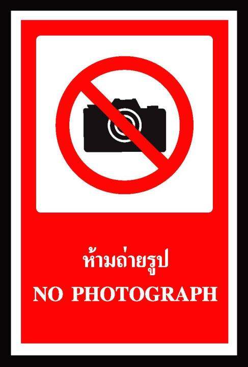 sa1109-ป้าย-ส-ก-safety-ห้ามถ่ายรูป-30-45-ซม