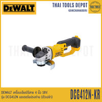 DEWALT เครื่องเจียรไร้สาย 4 นิ้ว 18V. รุ่น DCG412N-KR มอเตอร์แปรงถ่าน (ตัวเปล่า) รับประกันศูนย์ 3 ปี