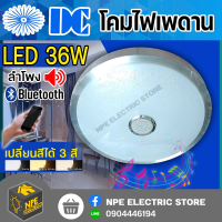 โคมไฟเพดาน โคมซาลาเปา LED ยี่ห้อ DC 36w มีลำโพง เปลี่ยนสีได้