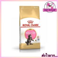 Royal Canin Kitten Maine Coon Cat Food อาหารแมว รอยัล คานิน สำหรับลูกแมวพันธุ์เมนคูน อายุ 4 - 15 เดือน ขนาด 10 กก.