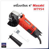 MASAKI เครื่องเจียรไฟฟ้า 4 นิ้ว รุ่น MT954 กำลังไฟ 600W ความเร็วรอบ 12000rpm พร้อมฝาครอบป้องกัน ใช้กับใบตัด 4 นิ้ว