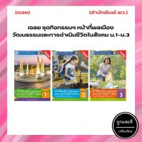 เฉลย ชุดกิจกรรมฯ หน้าที่พลเมือง วัฒนธรรมและการดำเนินชีวิตในสังคม ม.1-ม.3 (พว.)