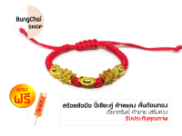 BungChai SHOP สร้อยข้อมือ ปี่เซียะมังกรคู่ ด้ายแดง คั่นก้อนทอง เรียกทรัพย์ ค้าขาย เสริมดวง เพิ่มโชคลาภ(ด้ายแดง)