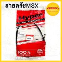 สายครัช MSX เอ็มเอสเอ็ก ตรงรุ่น ถูกที่สุด พร้อมส่ง มีเก็บเงินปลายทาง