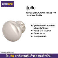 ปุ่มจับ HAFELE ZI.NI.PL.MATT 481.22.108 30X30MM นิกเกิ้ล