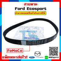 สายพานหน้าเครื่อง Ford Ecosport ฟอร์ดอีโค่สปอร์ต แท้เบิกศูนย์ 100%