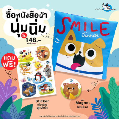 ห้องเรียน หนังสือผ้า SMILE ยิ้มหน่อย สำหรับเด็กแรกเกิด - 2 ขวบ ขยำมีเสียงกรอบแกรบ สอนเรื่องสัตว์ พัฒนากล้ามเนื้อมัดเล็ก
