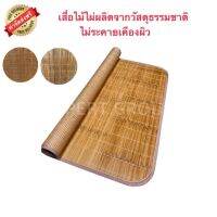 เสื่อไม้ไผ่ (Natural Bamboo Mat) นอนได้ทั้งสองข้าง ผลิตจากไม้ไผ่ธรรมชาติ