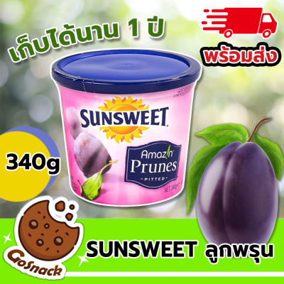 Sunsweet Seedless Prune ลูกพรุนไม่มีเมล็ด ลูกพรุน พรุนกระป๋อง ปริมาณ 340 กรัม จำนวน 1 กระป๋อง หวานน้อย มีคุณประโยชน์ ทานเป็นของว่างได้ บำรุงร่างกาย บำรุงหัวใจ มีรับประกันสินค้า Gosnack Shop