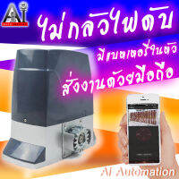 มอเตอร์ประตูรีโมท DC ไฟดับเปิดได้  มีแบตเตอรี่ ยี่ห้อ Ai Automation ครบชุด