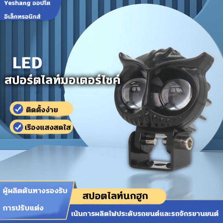 สว่างมาก-นกฮูก-led-สปอร์ตไลท์มอเตอร์ไซค์-ไฟหน้า-led-มอไซค์-ไฟสปอตไลท์มอไซ-ไฟสองส-แพ็ค-2ชิ้น-ไลท์มอเตอร์ไซค์-ไฟสปอร์ตไลท์มอเตอร์ไซค์-ไฟมอเตอร์ไซค์-สปอตไลท์สองสี-ไฟledมอเตอร์ไซค์-สปอตไลท์รถมอไซ-led-12v