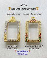 T09 ตลับพระ กรอบพระไมครอนทองสูตรฝังพลอย สมเด็จ/พระสมเด็จ ขนาดวงใน 2.8*4.1 ซม. +++++ขนาดที่ใส่สวย 2.5*3.8 ซม.หรือขนาดที่ใกล้เคียง